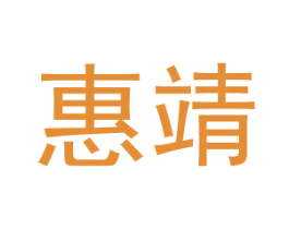 惠靖 商标图样