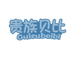 贵族贝比 商标图样
