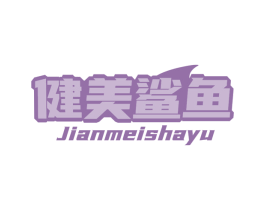 健美鲨鱼 商标图样