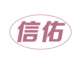信佑 商标图样