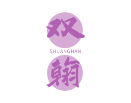 双翰 商标图样