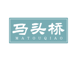 马头桥 商标图样