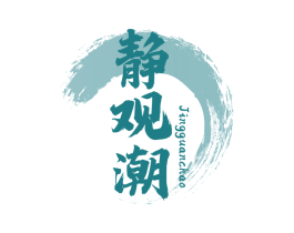 静观潮 商标图样