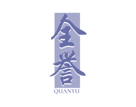 全誉 商标图样