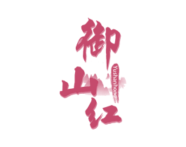 御山红 商标图样