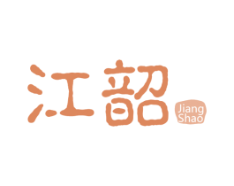 江韶 商标图样