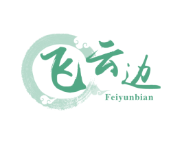 飞云边 商标图样