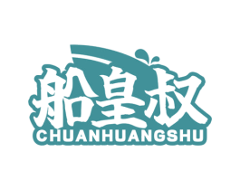船皇叔 商标图样