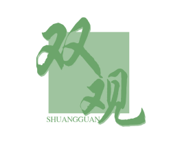 双观 商标图样