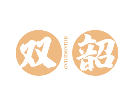 双韶 商标图样