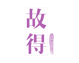 故得 商标图样