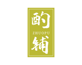 酌铺 商标图样