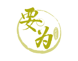 要为 商标图样