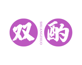 双酌 商标图样