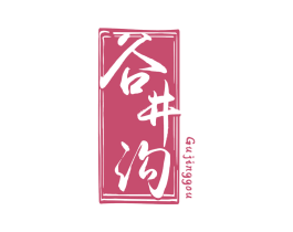 谷井沟 商标图样