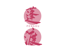 蓬渡 商标图样