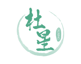 杜星 商标图样