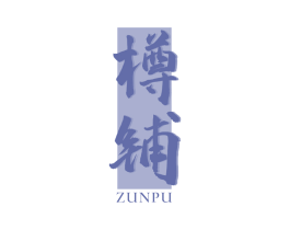 樽铺 商标图样