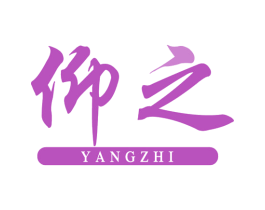 仰之 商标图样