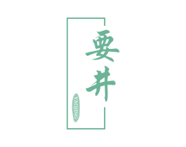 要井 商标图样
