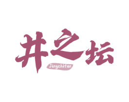 井之坛 商标图样