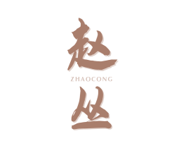 赵丛 商标图样