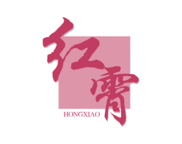 红霄 商标图样