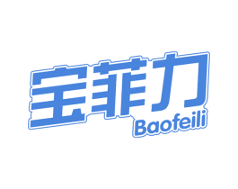 宝菲力 商标图样