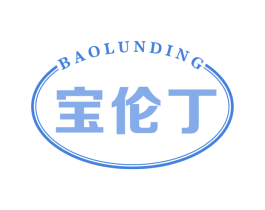 宝伦丁 商标图样