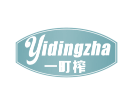 一町榨 商标图样