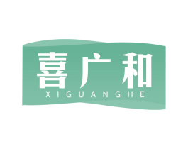 喜广和 商标图样
