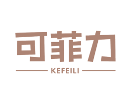 可菲力 商标图样