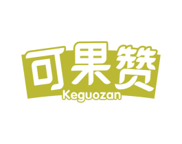 可果赞 商标图样