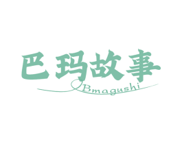 巴玛故事 BMAGUSHI 商标图样