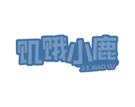 饥饿小鹿 商标图样