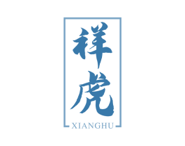 祥虎 商标图样