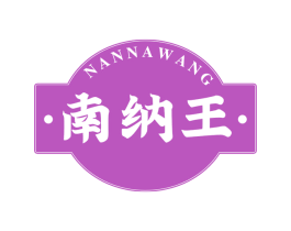 南纳王 商标图样