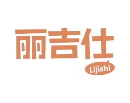 丽吉仕 商标图样