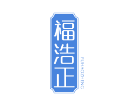 福浩正 商标图样