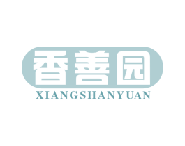 香善园 商标图样