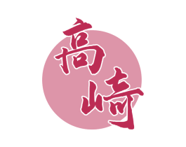 高崎 商标图样