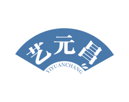 艺元昌 商标图样