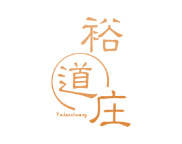 裕道庄 商标图样