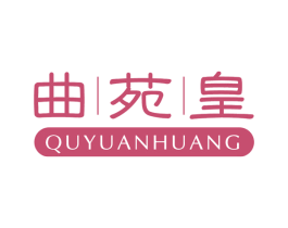 曲苑皇 商标图样
