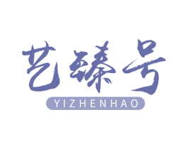 艺臻号 商标图样
