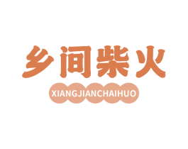 乡间柴火 商标图样