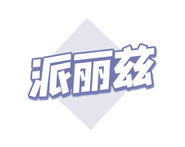 派丽兹 商标图样