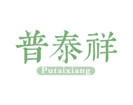 普泰祥 商标图样