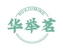 华举茗 商标图样