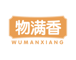 物满香 商标图样